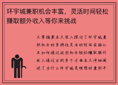 环宇城兼职机会丰富，灵活时间轻松赚取额外收入等你来挑战