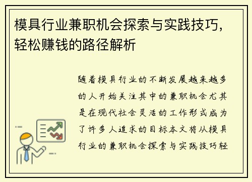 模具行业兼职机会探索与实践技巧，轻松赚钱的路径解析