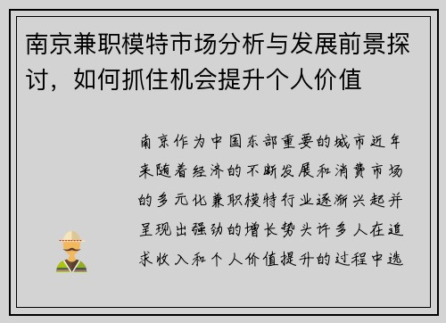 南京兼职模特市场分析与发展前景探讨，如何抓住机会提升个人价值