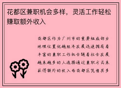 花都区兼职机会多样，灵活工作轻松赚取额外收入