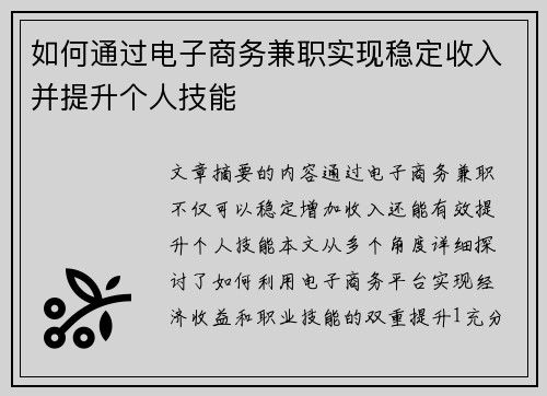 如何通过电子商务兼职实现稳定收入并提升个人技能