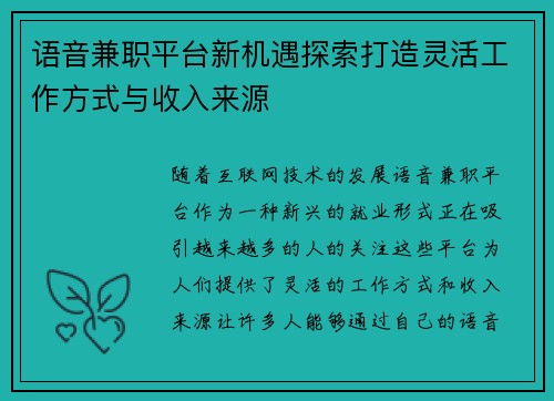 语音兼职平台新机遇探索打造灵活工作方式与收入来源