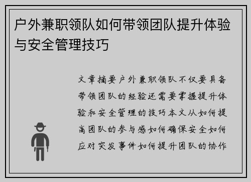 户外兼职领队如何带领团队提升体验与安全管理技巧