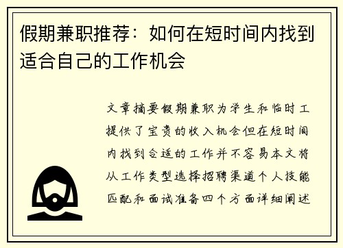 假期兼职推荐：如何在短时间内找到适合自己的工作机会