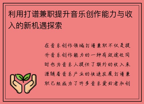 利用打谱兼职提升音乐创作能力与收入的新机遇探索