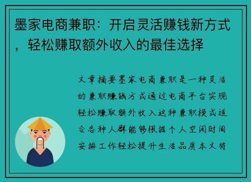 墨家电商兼职：开启灵活赚钱新方式，轻松赚取额外收入的最佳选择