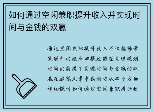 如何通过空闲兼职提升收入并实现时间与金钱的双赢