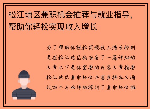 松江地区兼职机会推荐与就业指导，帮助你轻松实现收入增长