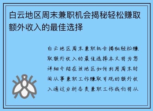 白云地区周末兼职机会揭秘轻松赚取额外收入的最佳选择