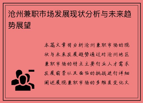 沧州兼职市场发展现状分析与未来趋势展望
