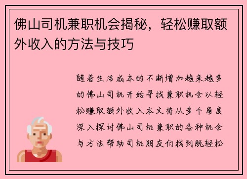 佛山司机兼职机会揭秘，轻松赚取额外收入的方法与技巧