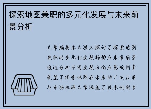 探索地图兼职的多元化发展与未来前景分析