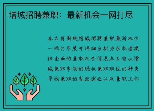 增城招聘兼职：最新机会一网打尽