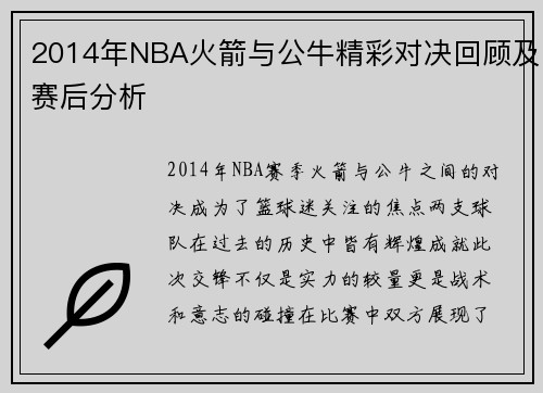 2014年NBA火箭与公牛精彩对决回顾及赛后分析