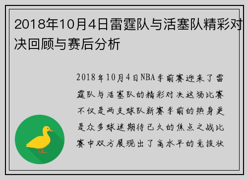 2018年10月4日雷霆队与活塞队精彩对决回顾与赛后分析