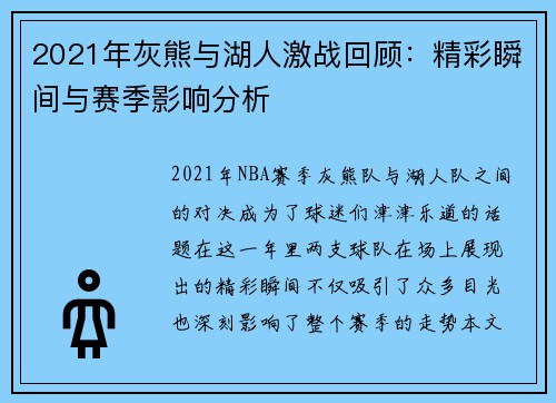 2021年灰熊与湖人激战回顾：精彩瞬间与赛季影响分析