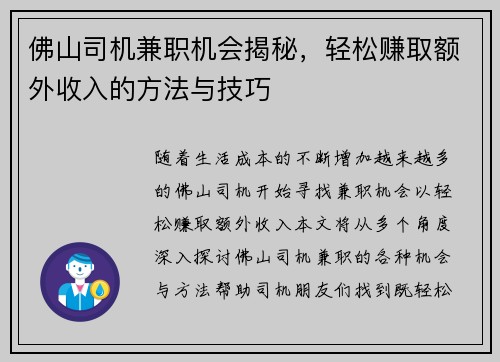佛山司机兼职机会揭秘，轻松赚取额外收入的方法与技巧