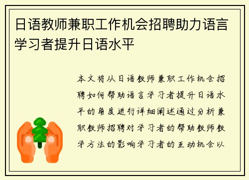 日语教师兼职工作机会招聘助力语言学习者提升日语水平