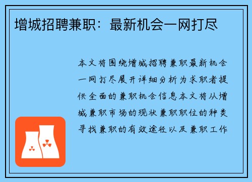 增城招聘兼职：最新机会一网打尽