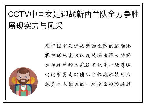 CCTV中国女足迎战新西兰队全力争胜展现实力与风采