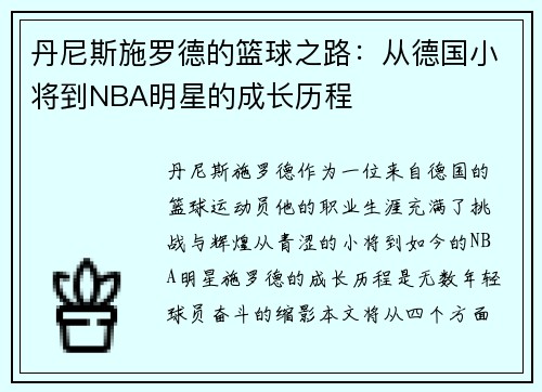 丹尼斯施罗德的篮球之路：从德国小将到NBA明星的成长历程