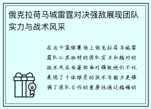 俄克拉荷马城雷霆对决强敌展现团队实力与战术风采