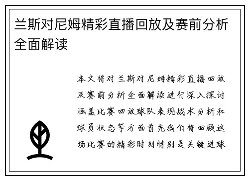 兰斯对尼姆精彩直播回放及赛前分析全面解读