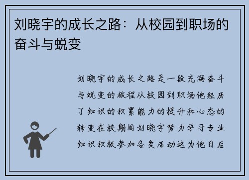 刘晓宇的成长之路：从校园到职场的奋斗与蜕变