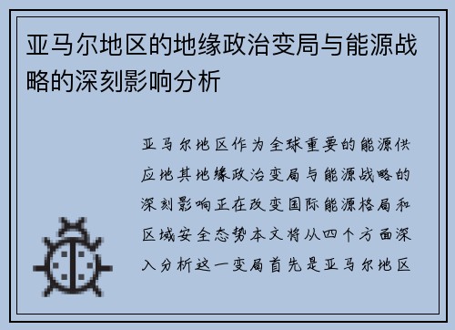 亚马尔地区的地缘政治变局与能源战略的深刻影响分析