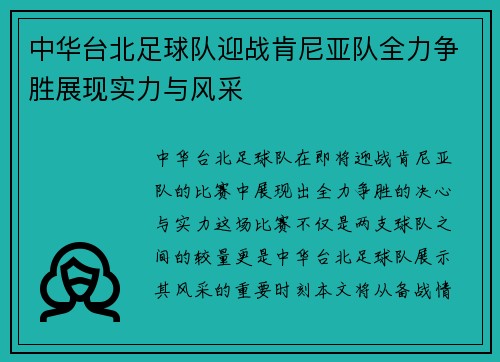 中华台北足球队迎战肯尼亚队全力争胜展现实力与风采