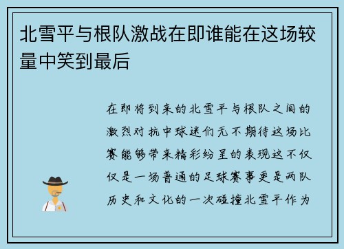 北雪平与根队激战在即谁能在这场较量中笑到最后