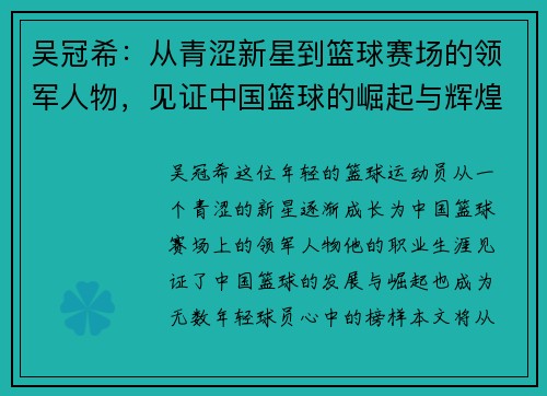 吴冠希：从青涩新星到篮球赛场的领军人物，见证中国篮球的崛起与辉煌