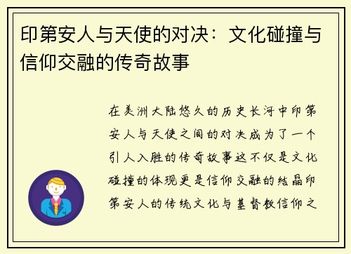 印第安人与天使的对决：文化碰撞与信仰交融的传奇故事