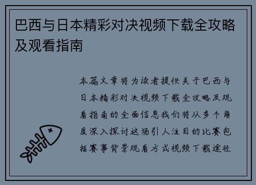 巴西与日本精彩对决视频下载全攻略及观看指南