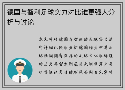 德国与智利足球实力对比谁更强大分析与讨论