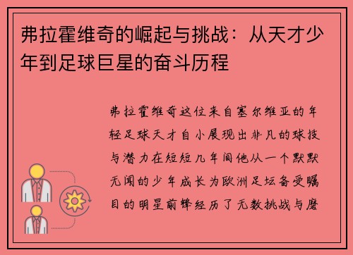 弗拉霍维奇的崛起与挑战：从天才少年到足球巨星的奋斗历程
