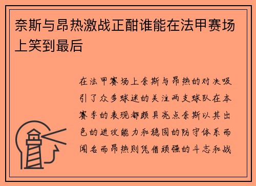 奈斯与昂热激战正酣谁能在法甲赛场上笑到最后