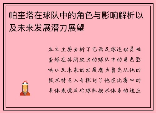 帕奎塔在球队中的角色与影响解析以及未来发展潜力展望