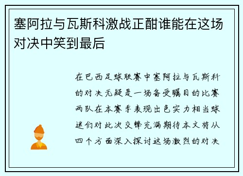 塞阿拉与瓦斯科激战正酣谁能在这场对决中笑到最后