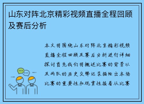 山东对阵北京精彩视频直播全程回顾及赛后分析