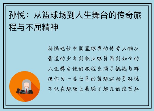 孙悦：从篮球场到人生舞台的传奇旅程与不屈精神