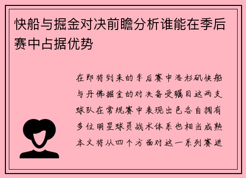 快船与掘金对决前瞻分析谁能在季后赛中占据优势