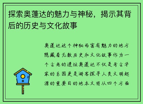 探索奥蓬达的魅力与神秘，揭示其背后的历史与文化故事