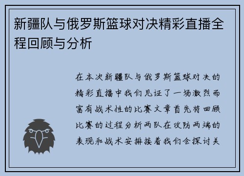 新疆队与俄罗斯篮球对决精彩直播全程回顾与分析