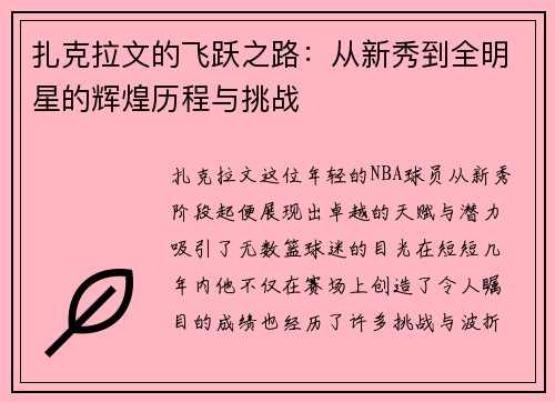 扎克拉文的飞跃之路：从新秀到全明星的辉煌历程与挑战