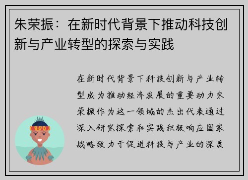 朱荣振：在新时代背景下推动科技创新与产业转型的探索与实践