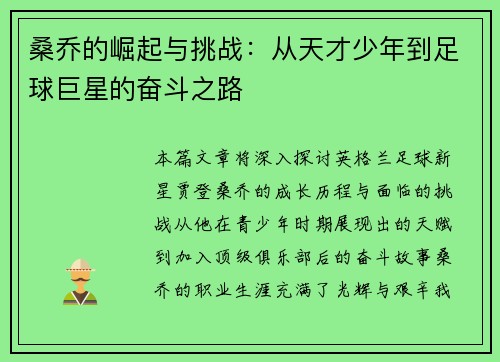 桑乔的崛起与挑战：从天才少年到足球巨星的奋斗之路