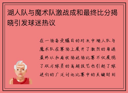 湖人队与魔术队激战成和最终比分揭晓引发球迷热议