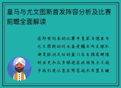 皇马与尤文图斯首发阵容分析及比赛前瞻全面解读