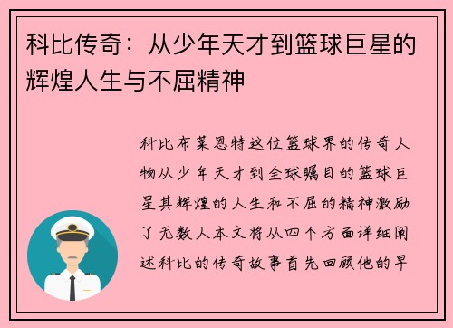 科比传奇：从少年天才到篮球巨星的辉煌人生与不屈精神